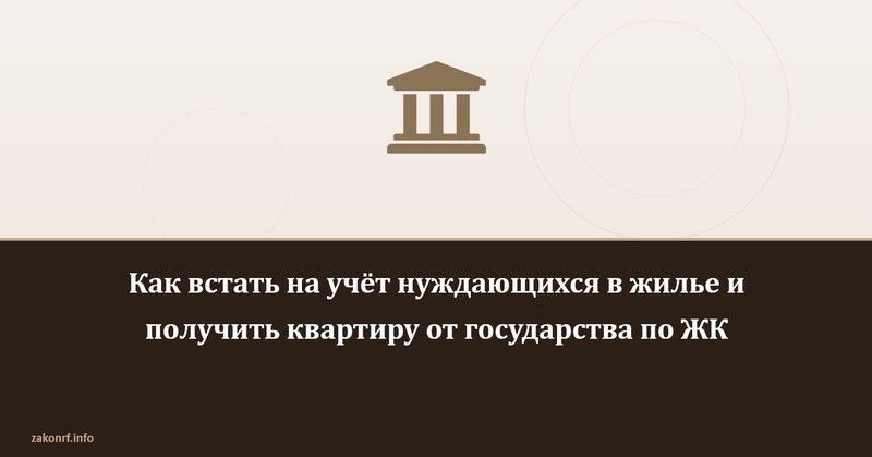 Как встать на учёт нуждающихся в жилье и получить квартиру от государства по ЖК.