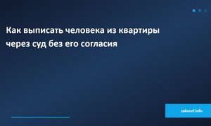 Как выписать человека из квартиры через суд без его согласия.