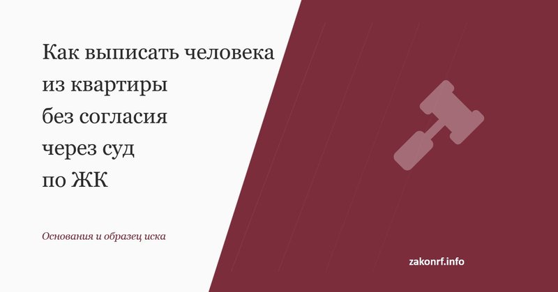 Как выписать человека из квартиры без согласия через суд по ЖК.