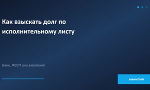 Как взыскать долг по исполнительному листу.