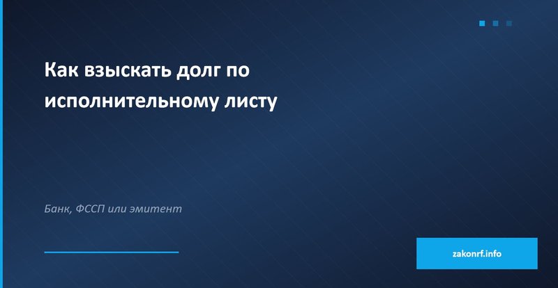 Как взыскать долг по исполнительному листу.