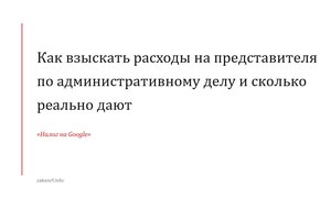 Как взыскать расходы на представителя по административному делу и сколько реально дают.
