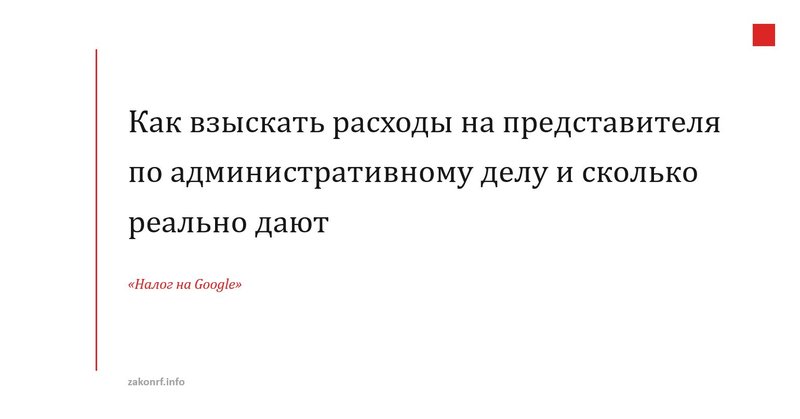 Как взыскать расходы на представителя по административному делу и сколько реально дают.