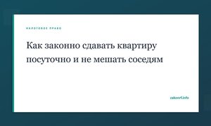 Как законно сдавать квартиру посуточно и не мешать соседям.