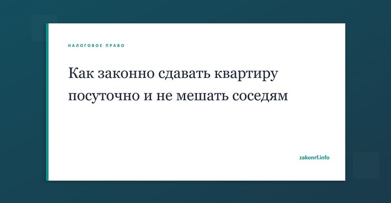 Как законно сдавать квартиру посуточно и не мешать соседям.