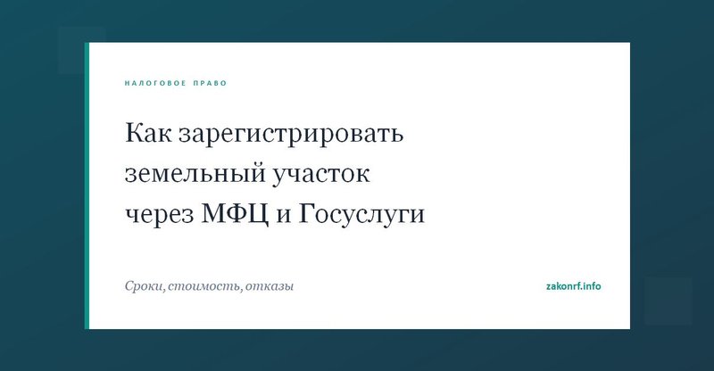 Как зарегистрировать земельный участок через МФЦ и Госуслуги.