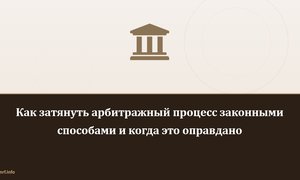 Как затянуть арбитражный процесс законными способами и когда это оправдано