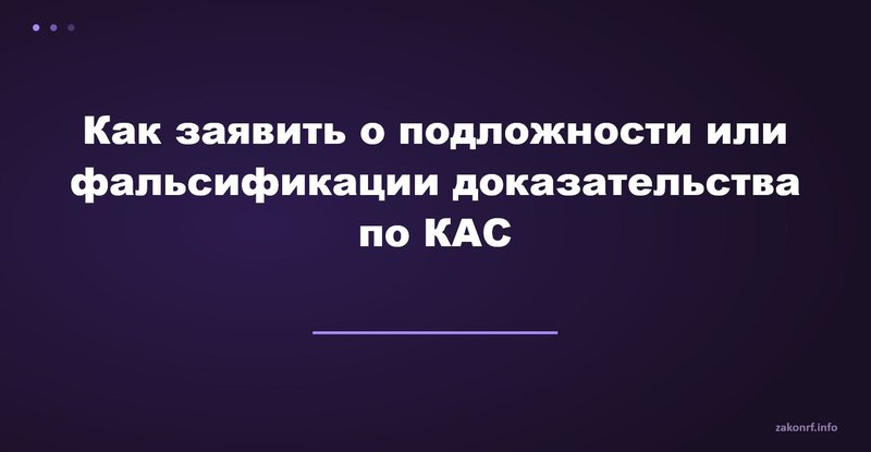 Как заявить о подложности или фальсификации доказательства по КАС.