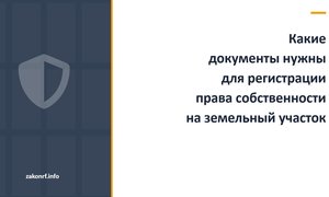 Какие документы нужны для регистрации права на земельный участок.