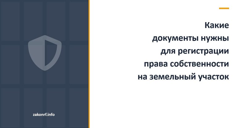 Какие документы нужны для регистрации права на земельный участок.