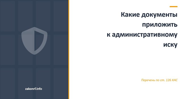 Какие документы приложить к административному иску.