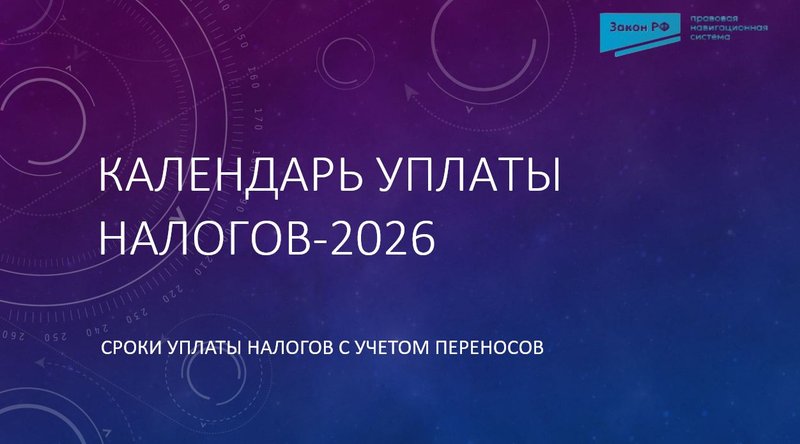 Календарь уплаты налогов 2026