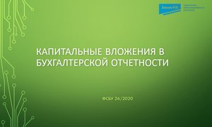 Капитальные вложения в бухотчетности