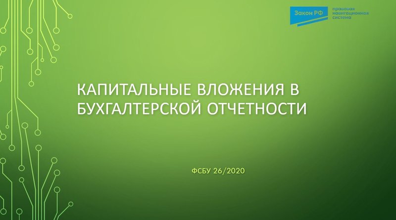 Капитальные вложения в бухотчетности