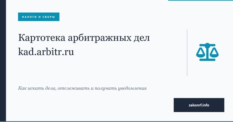 Картотека арбитражных дел kad.arbitr.ru.