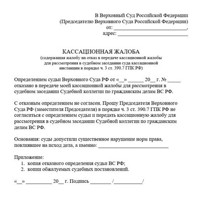 Кассационная жалоба на отказ в передаче кассационной жалобы для рассмотрения