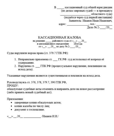 Образец кассационной жалобы на решение районного суда и апелляционного определения облсуда