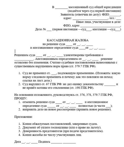 Кассационная жалоба на решение суда и апелляционное определение суда по ГПК