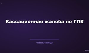 Кассационная жалоба по ГПК.
