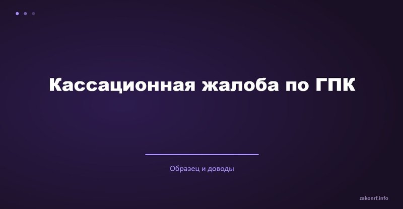 Кассационная жалоба по ГПК.