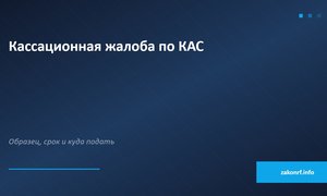Кассационная жалоба по КАС.