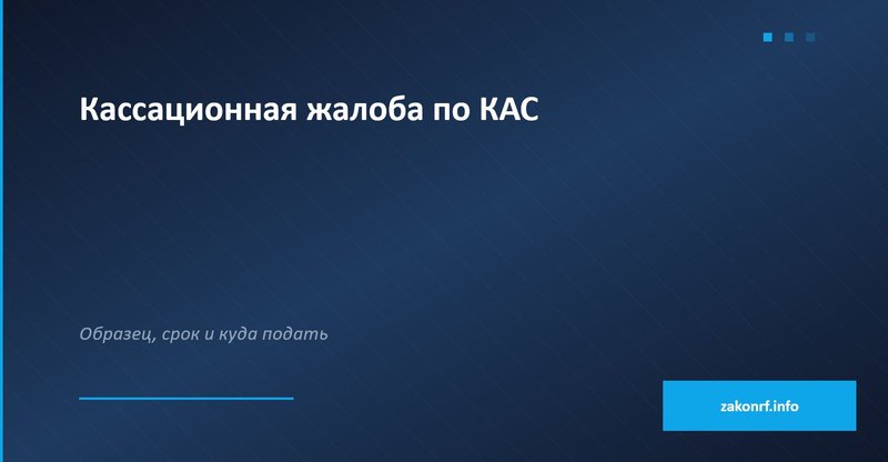 Кассационная жалоба по КАС.