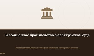 Кассационное производство в арбитражном суде.