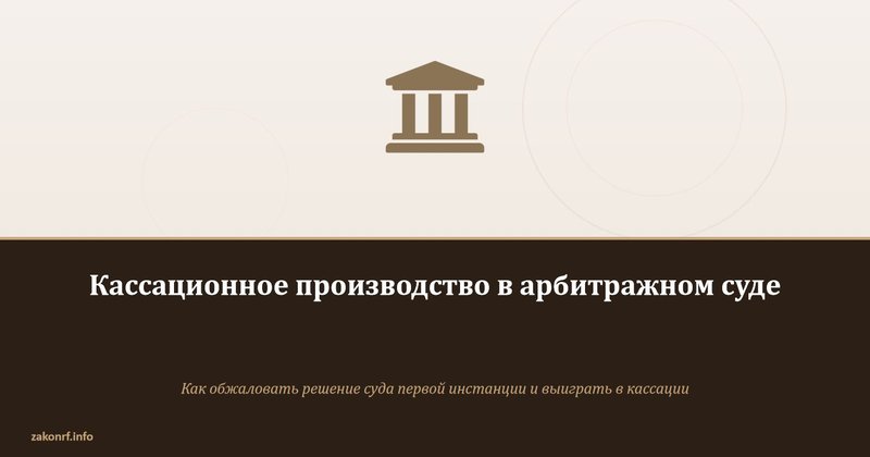 Кассационное производство в арбитражном суде.