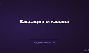 Кассация отказала.
