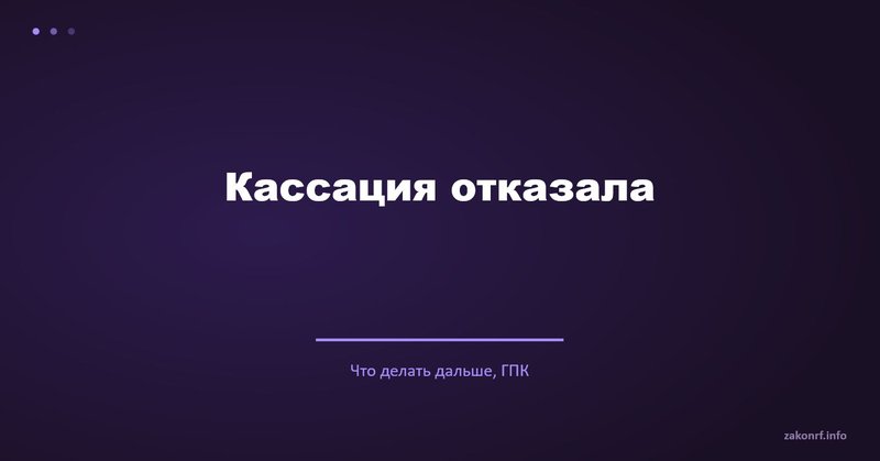 Кассация отказала.