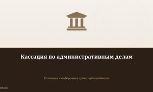 Кассация по административным делам.