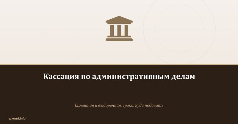 Кассация по административным делам.