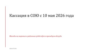 Кассация в СОЮ с 10 мая 2026 года.