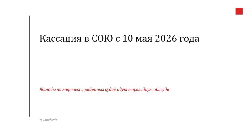 Кассация в СОЮ с 10 мая 2026 года.