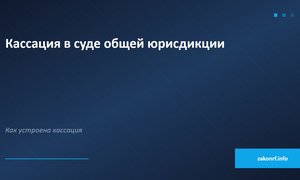 Кассация в суде общей юрисдикции.