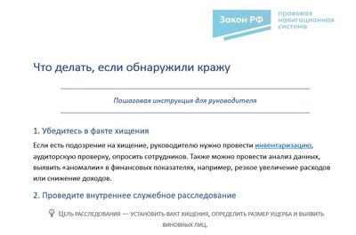 Хищение: памятка для руководителя