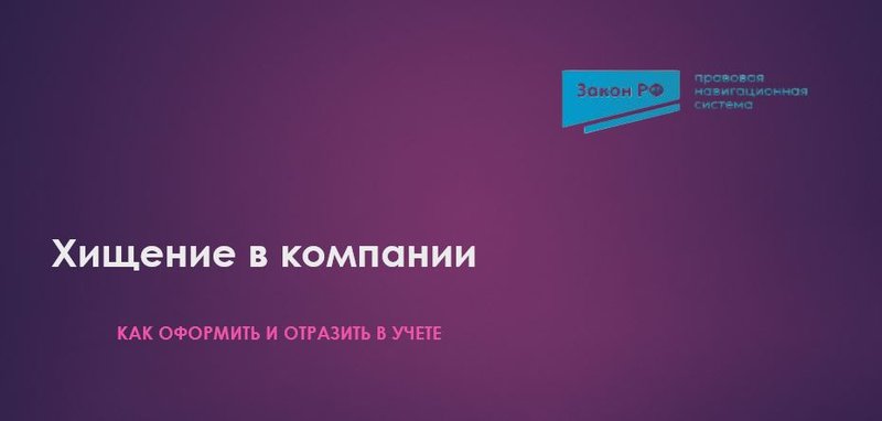 Хищение учет