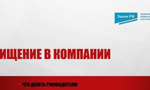 Хищение в компании пошаговая инструкция