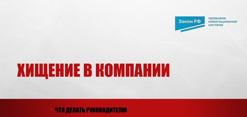 Хищение в компании пошаговая инструкция