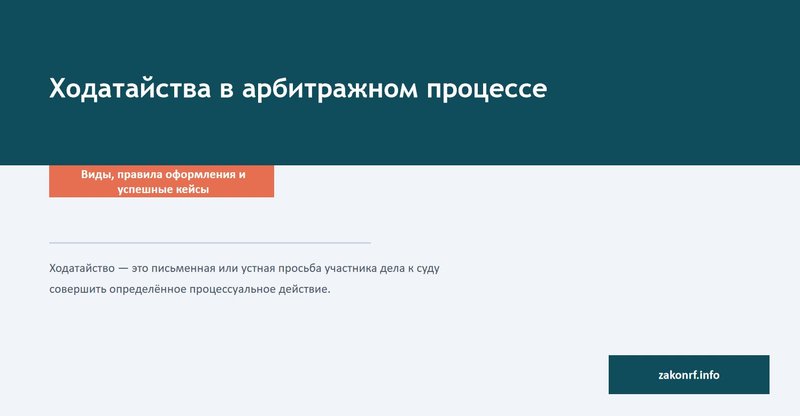 Ходатайства в арбитражном процессе.