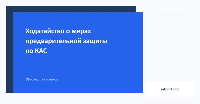 Ходатайство о мерах предварительной защиты.