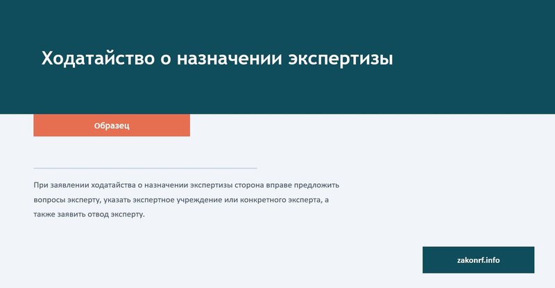 Ходатайство о назначении экспертизы.