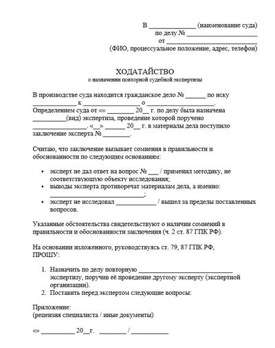 Ходатайство о назначении повторной судебной экспертизы