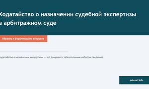 Ходатайство о назначении судебной экспертизы в арбитражном суде.