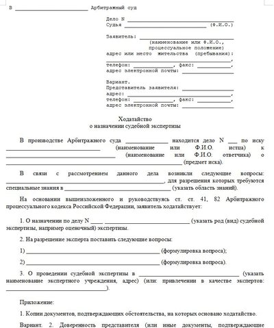 Ходатайство о назначении судебной экспертизы
