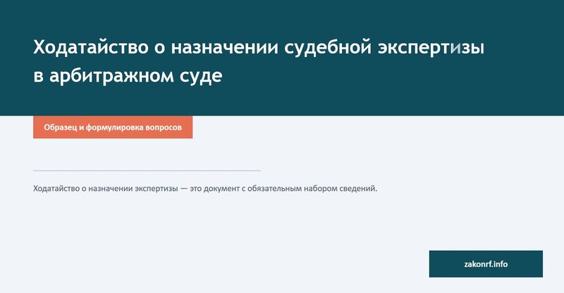 Ходатайство о назначении судебной экспертизы в арбитражном суде.