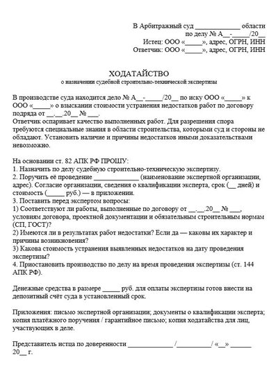 Ходатайство о назначении судебной строительно-технической экспертизы