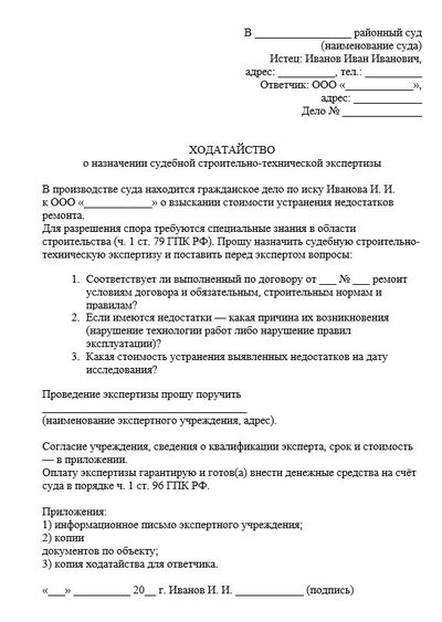 Ходатайство о назначении судебной строительно-технической экспертизы