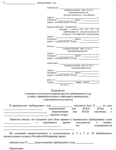 Ходатайство о передаче дела на рассмотрение другого арбитражного суда в связи с принятием искового заявления к производству с нарушением подсудности