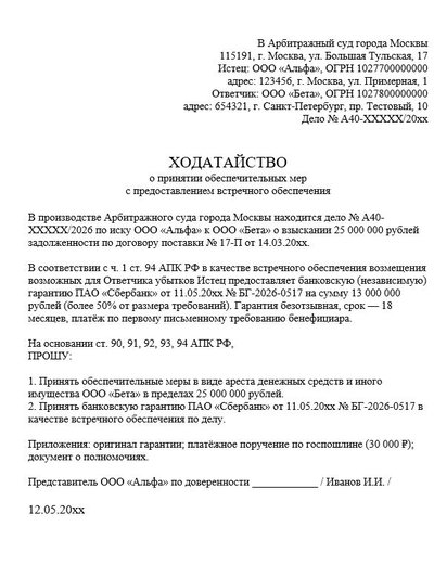 Ходатайство о принятии обеспечительных мер с встречным обеспечением